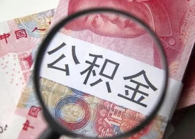 定安封存状态下的公积金怎么取出（封存的市公积金怎么提取）